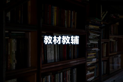 教材教辅